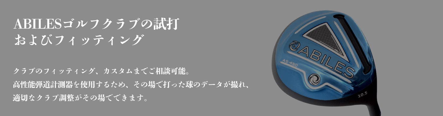 ABILESゴルフクラブの試打およびフィッティング